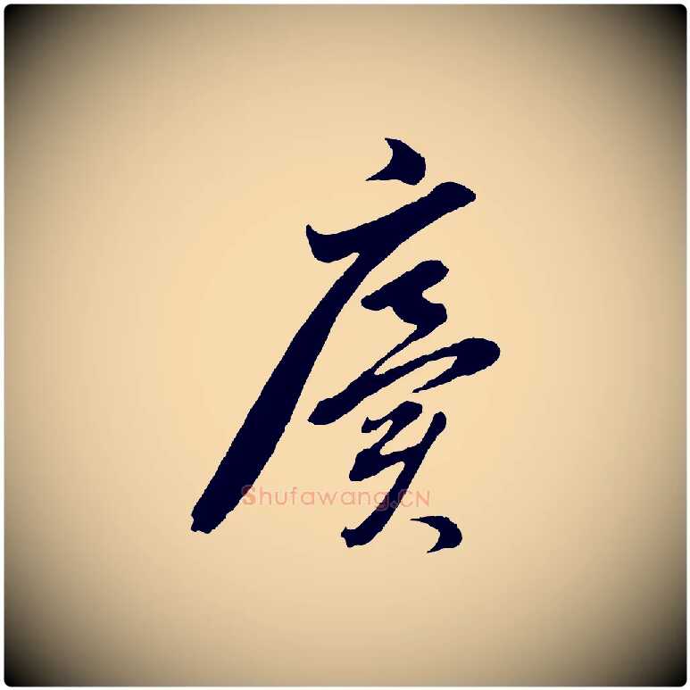 廙毛笔行书写法,摘自明代董其昌临淳化五帖
