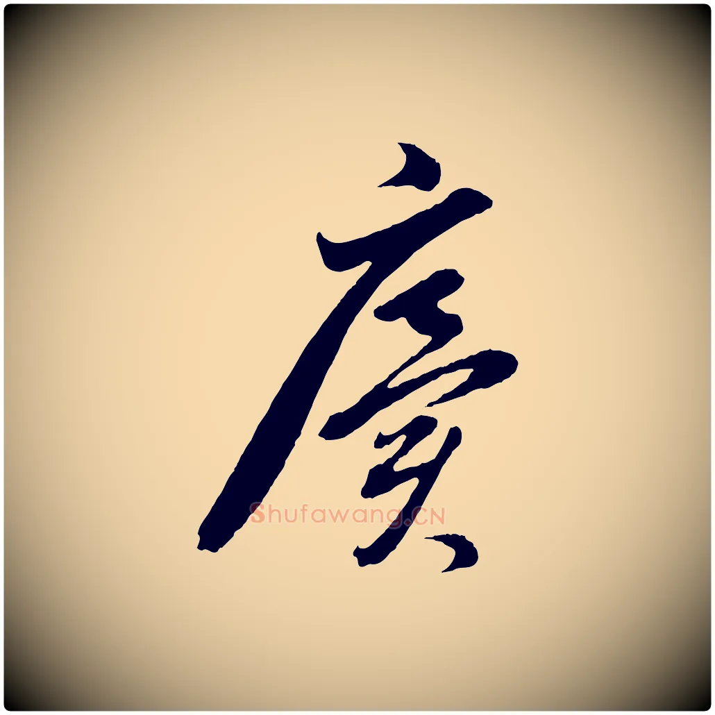 廙毛笔行书写法,摘自明代董其昌临淳化五帖
