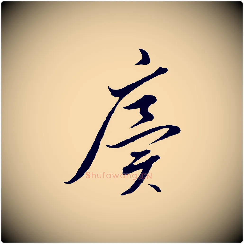 廙毛笔行书写法,摘自明代董其昌临淳化五帖