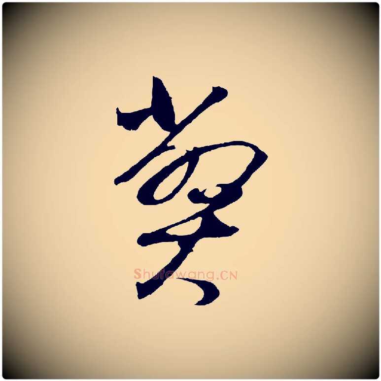 弊毛笔行书写法,摘自明代董其昌临淳化五帖
