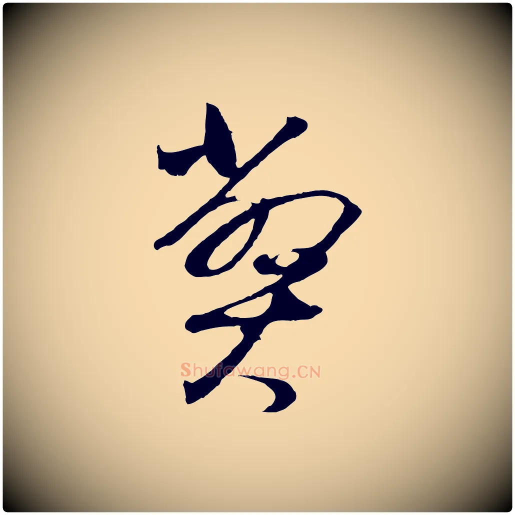 弊毛笔行书写法,摘自明代董其昌临淳化五帖