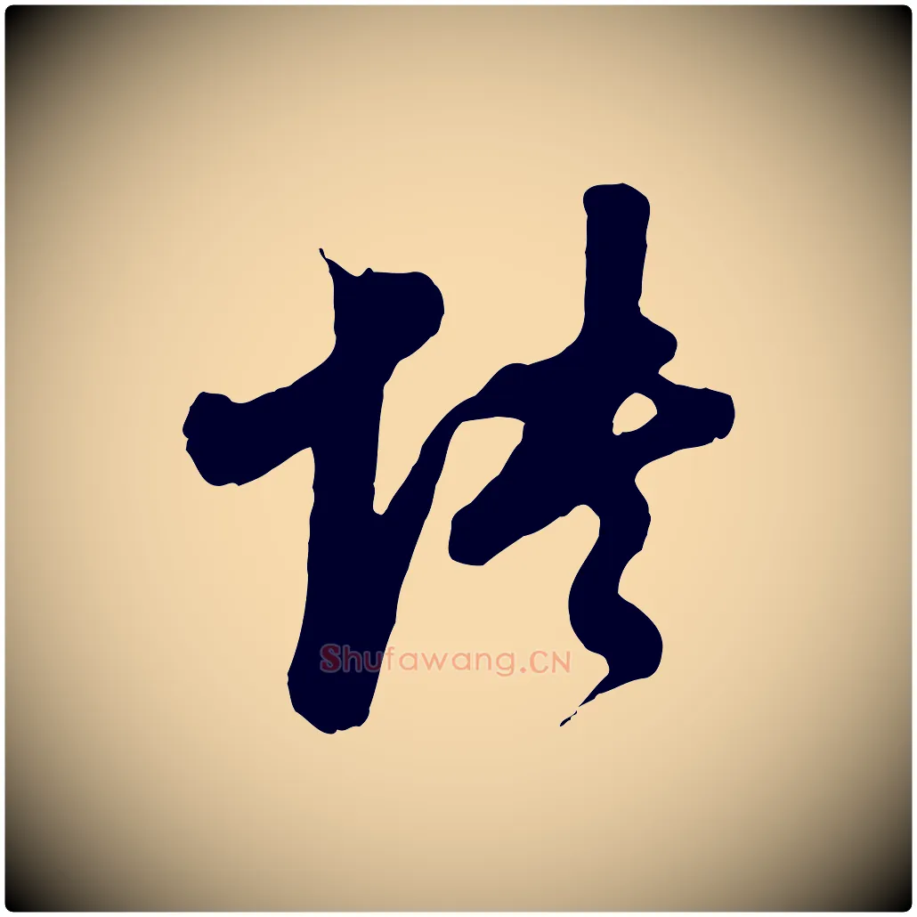 怏毛笔行书写法,摘自明代董其昌临淳化五帖