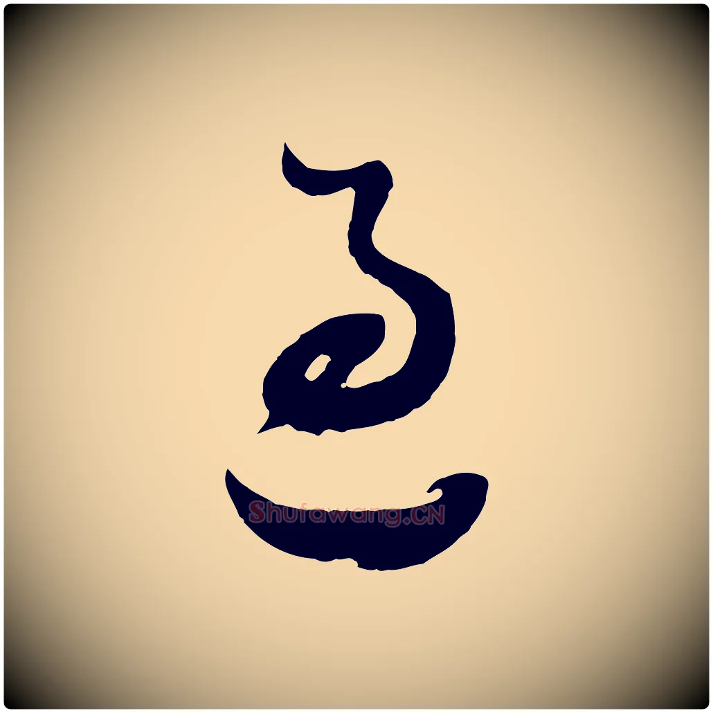 過毛笔行书写法,摘自明代董其昌题画十跋