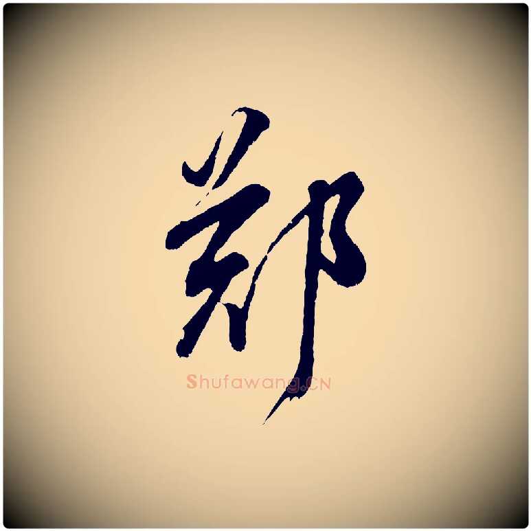 鄭毛笔行书写法,摘自明代董其昌题画十跋