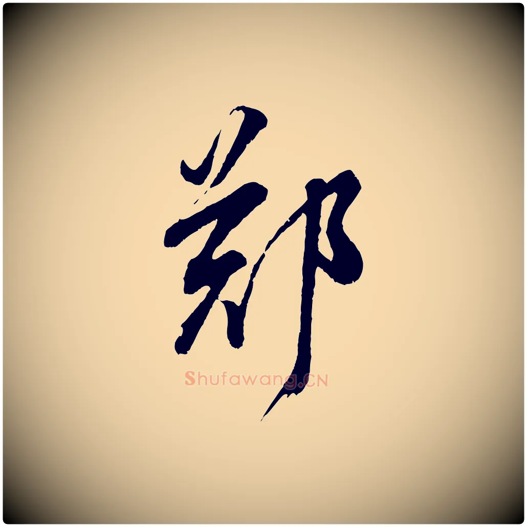 鄭毛笔行书写法,摘自明代董其昌题画十跋