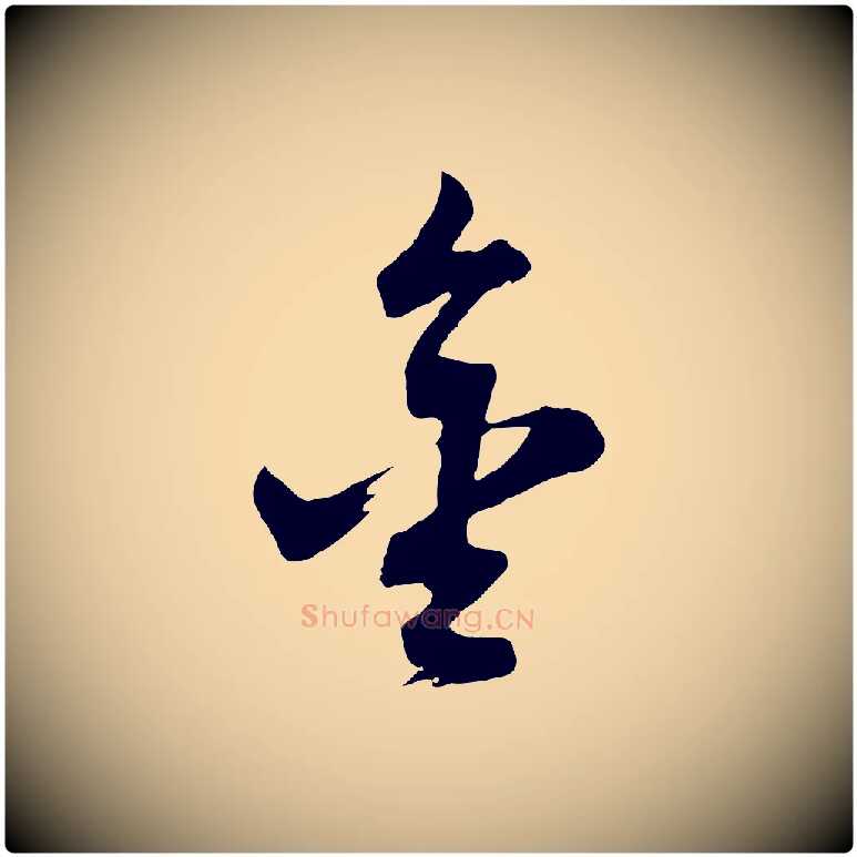 金毛笔行书写法,摘自明代董其昌题画十跋