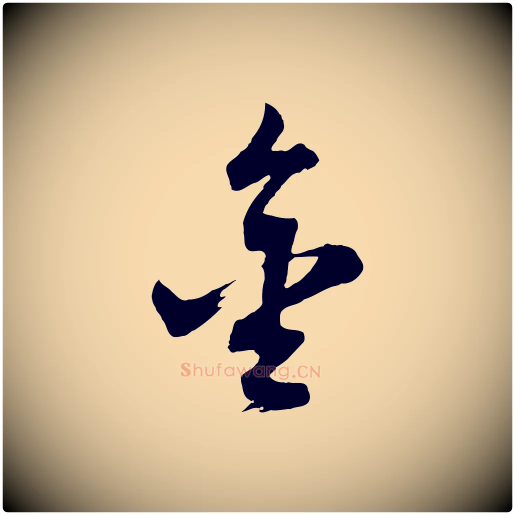 金毛笔行书写法,摘自明代董其昌题画十跋