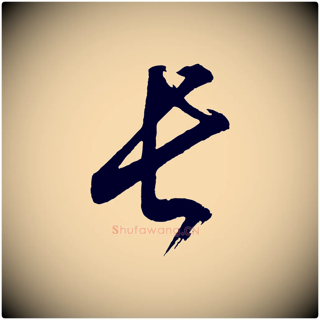 長毛笔行书写法,摘自明代董其昌题画十跋