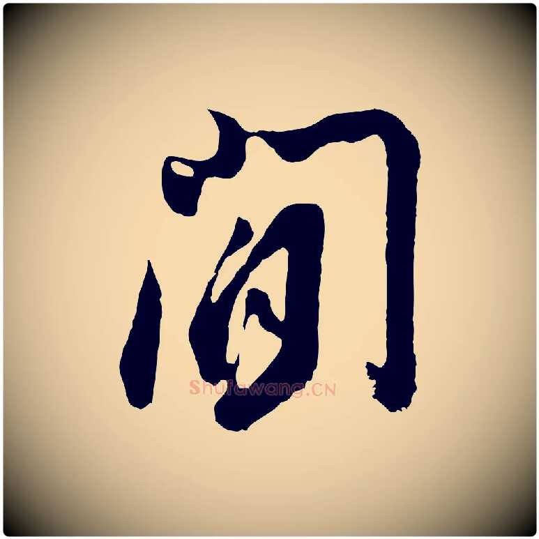 間毛笔行书写法,摘自明代董其昌题画十跋