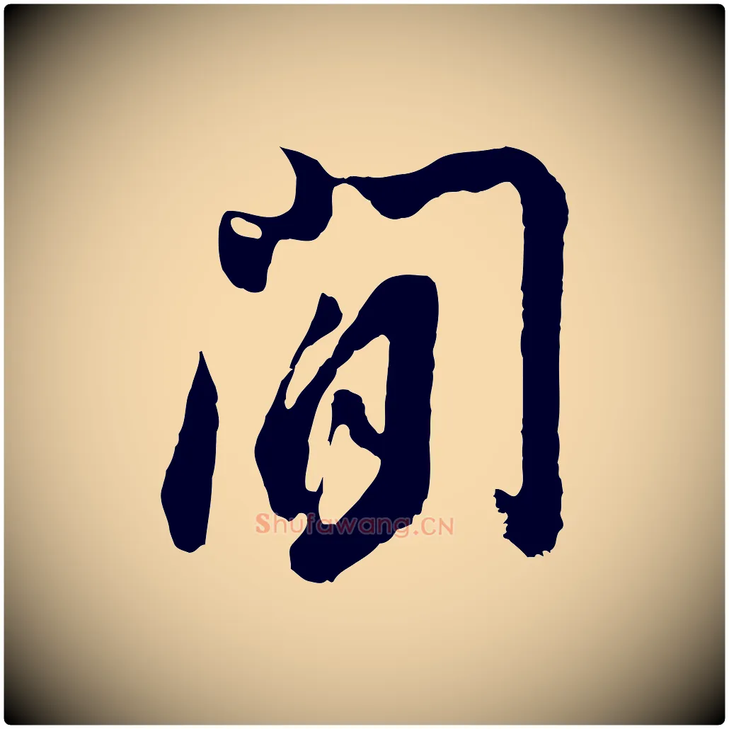 間毛笔行书写法,摘自明代董其昌题画十跋