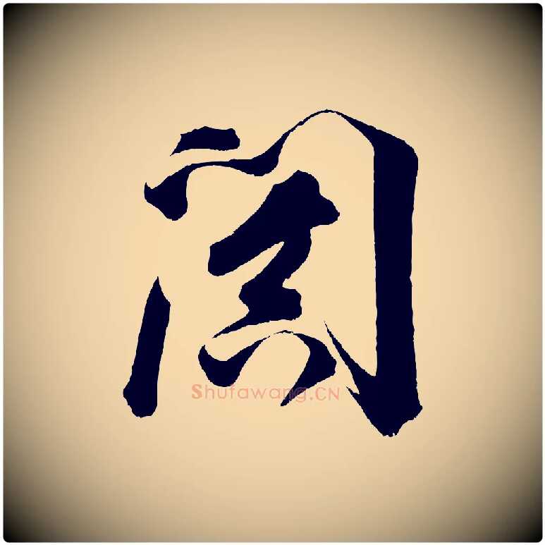 闐毛笔行书写法,摘自明代董其昌题画十跋