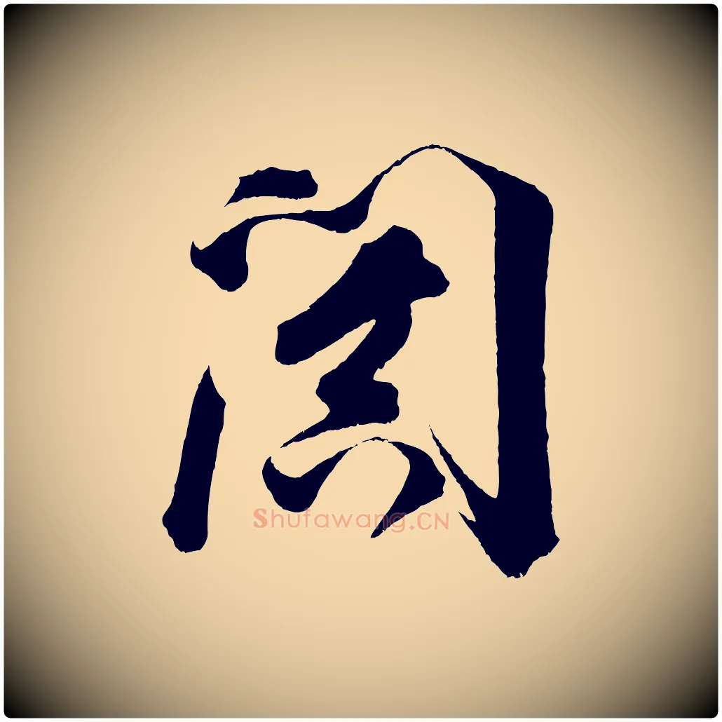 闐毛笔行书写法,摘自明代董其昌题画十跋