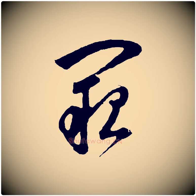 闕毛笔行书写法,摘自明代董其昌题画十跋