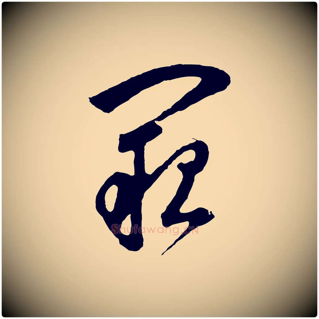 闕毛笔行书写法,摘自明代董其昌题画十跋