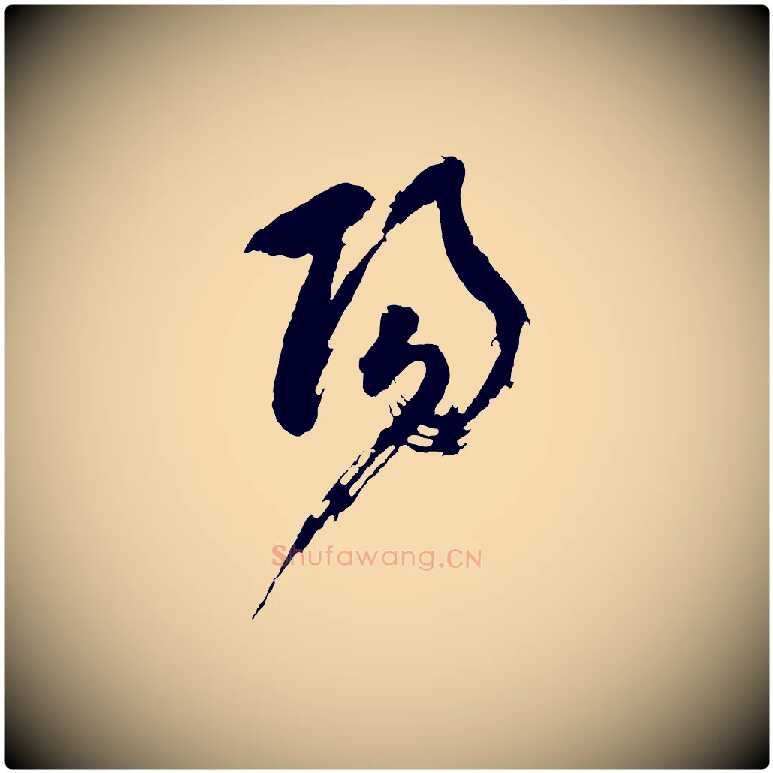 陽毛笔行书写法,摘自明代董其昌题画十跋
