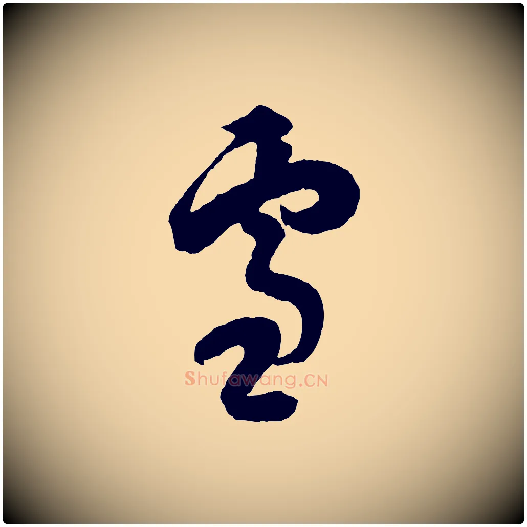 雪毛笔行书写法,摘自明代董其昌题画十跋