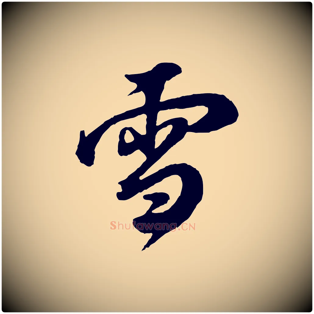 雪毛笔行书写法,摘自明代董其昌题画十跋