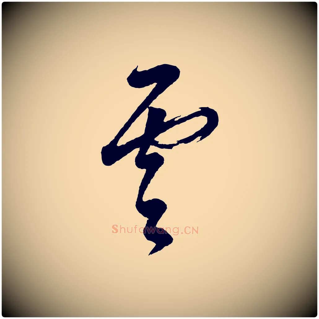 雲毛笔行书写法,摘自明代董其昌题画十跋
