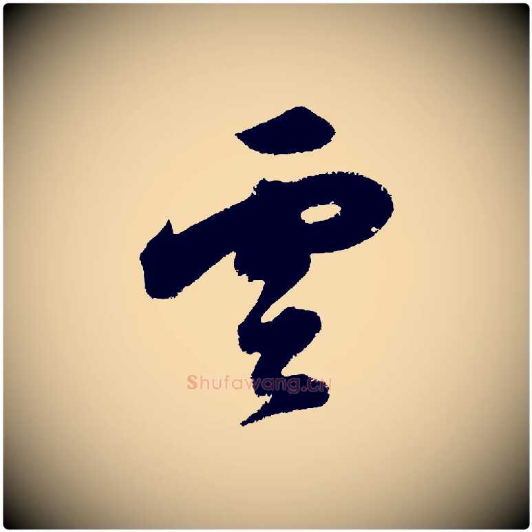 雲毛笔行书写法,摘自明代董其昌题画十跋