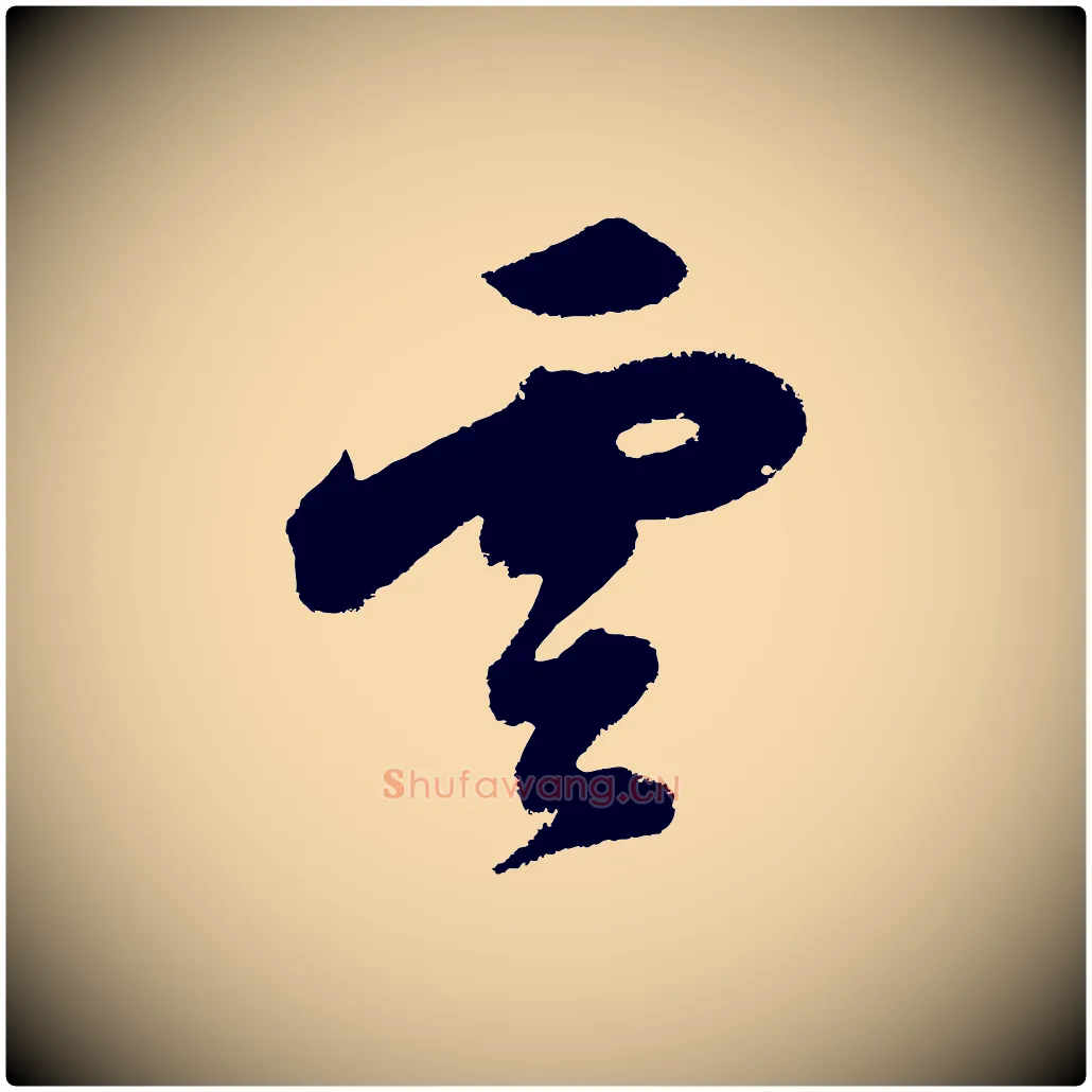 雲毛笔行书写法,摘自明代董其昌题画十跋