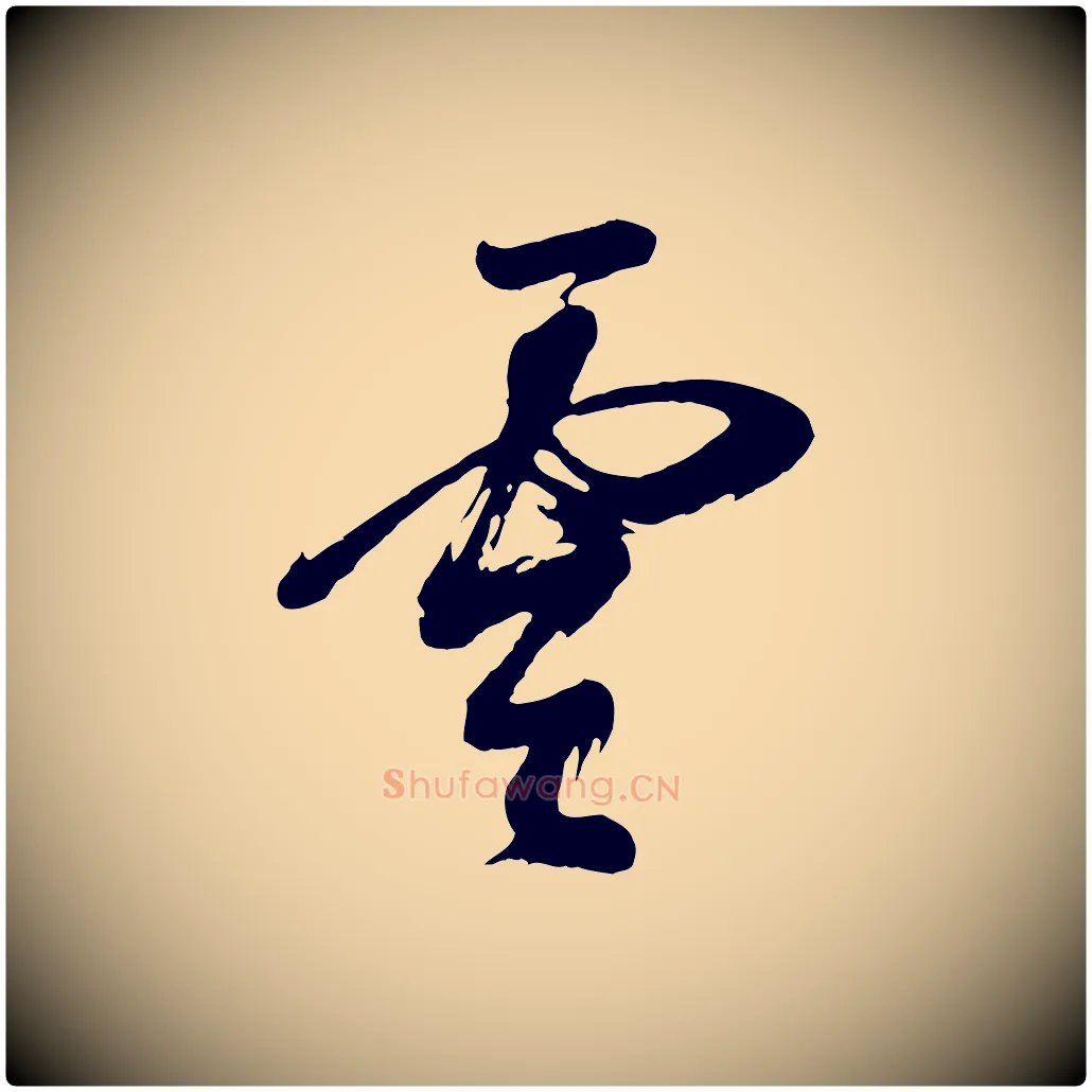 雲毛笔行书写法,摘自明代董其昌题画十跋