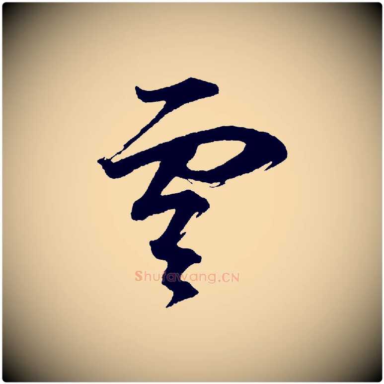 雲毛笔行书写法,摘自明代董其昌题画十跋