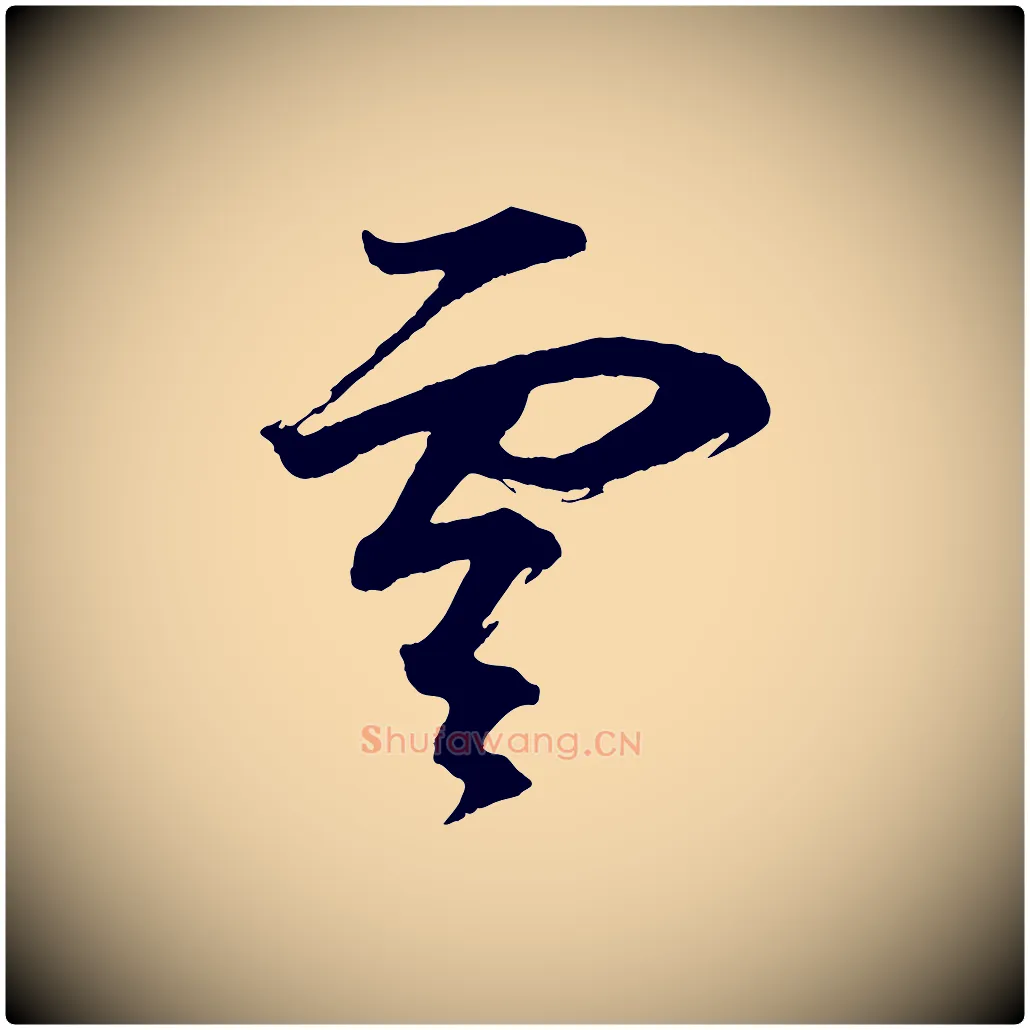 雲毛笔行书写法,摘自明代董其昌题画十跋