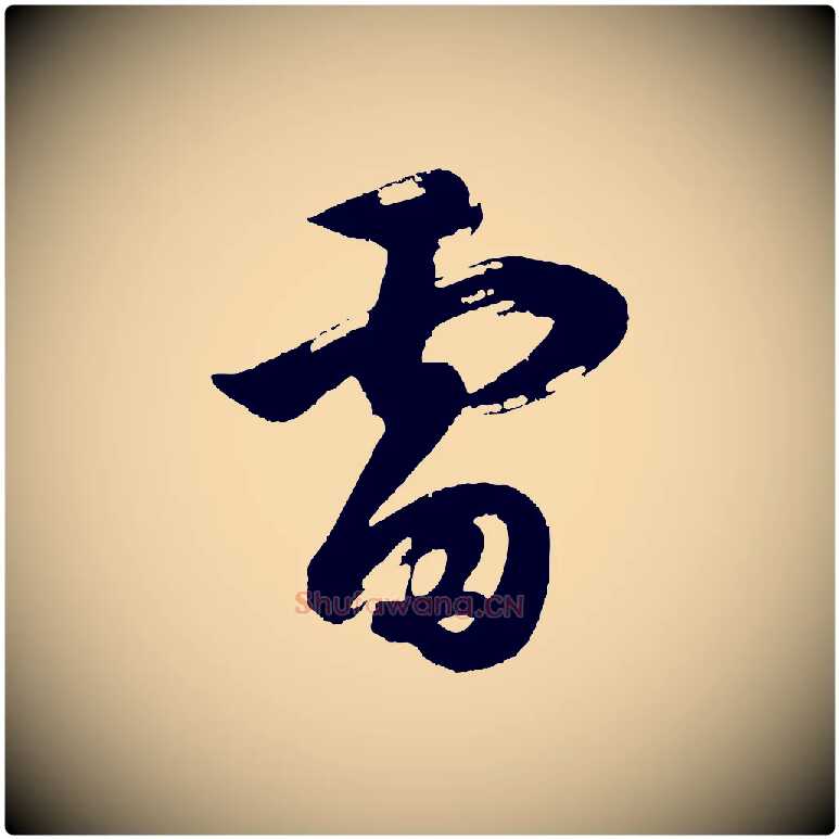 雷毛笔行书写法,摘自明代董其昌题画十跋