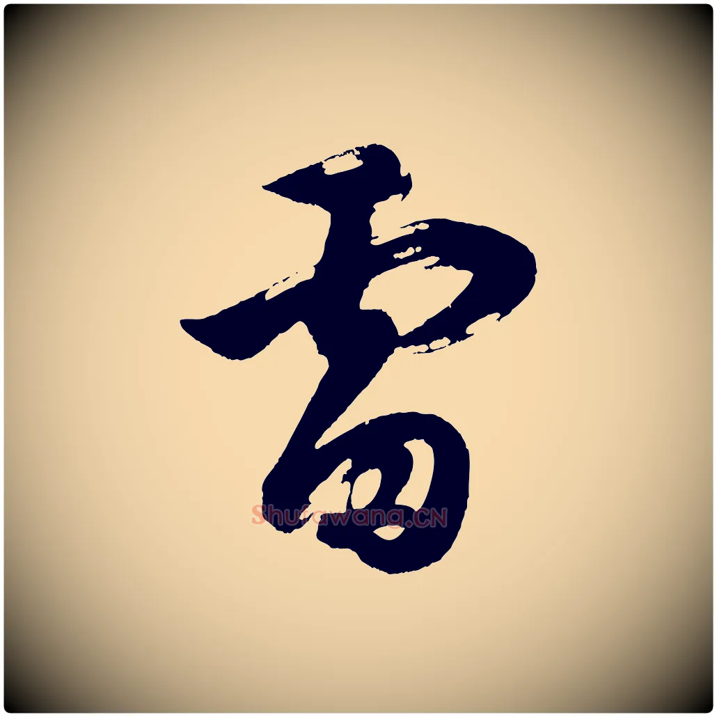雷毛笔行书写法,摘自明代董其昌题画十跋
