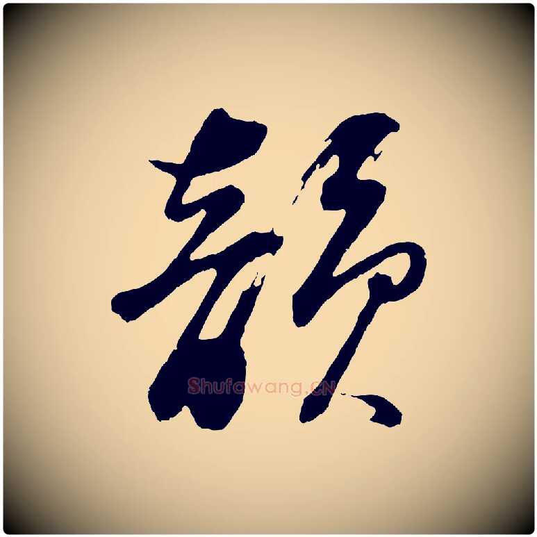 韻毛笔行书写法,摘自明代董其昌题画十跋