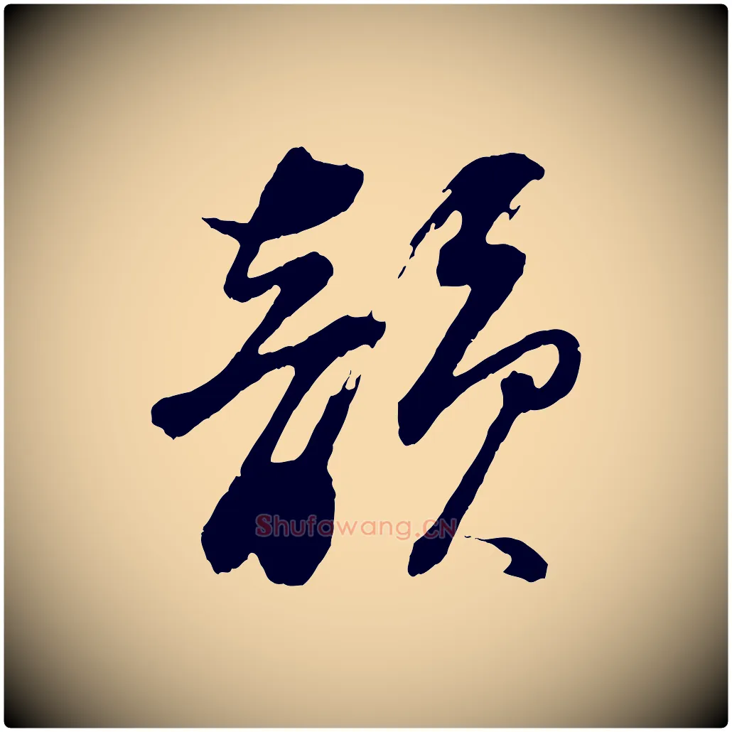 韻毛笔行书写法,摘自明代董其昌题画十跋
