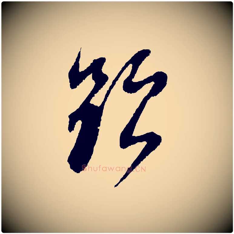 題毛笔行书写法,摘自明代董其昌题画十跋