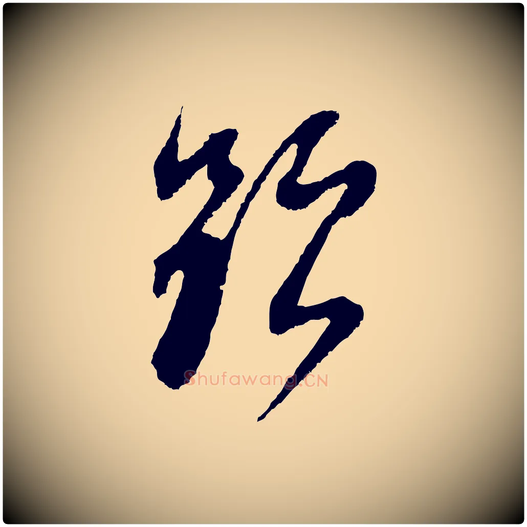 題毛笔行书写法,摘自明代董其昌题画十跋