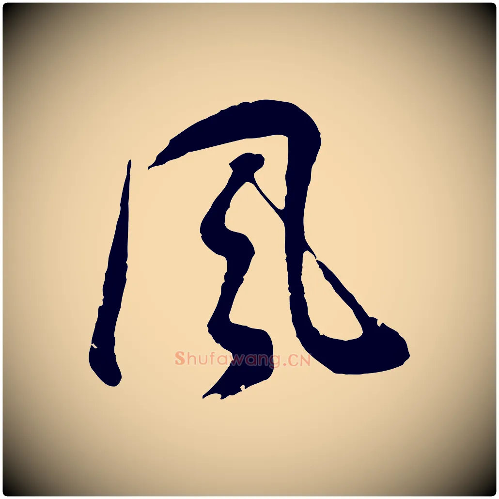 風毛笔行书写法,摘自明代董其昌题画十跋