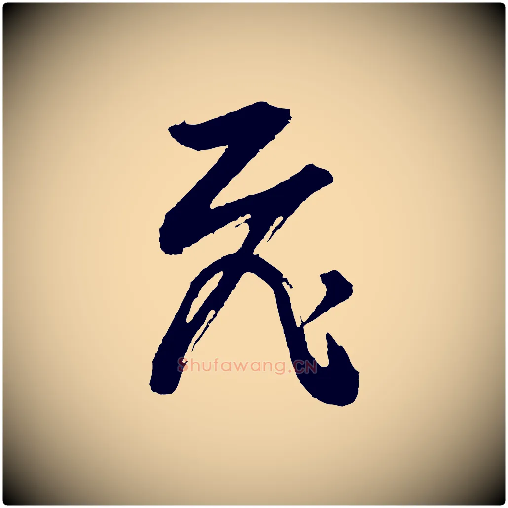 飛毛笔行书写法,摘自明代董其昌题画十跋