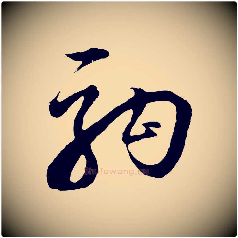 駒毛笔行书写法,摘自明代董其昌题画十跋