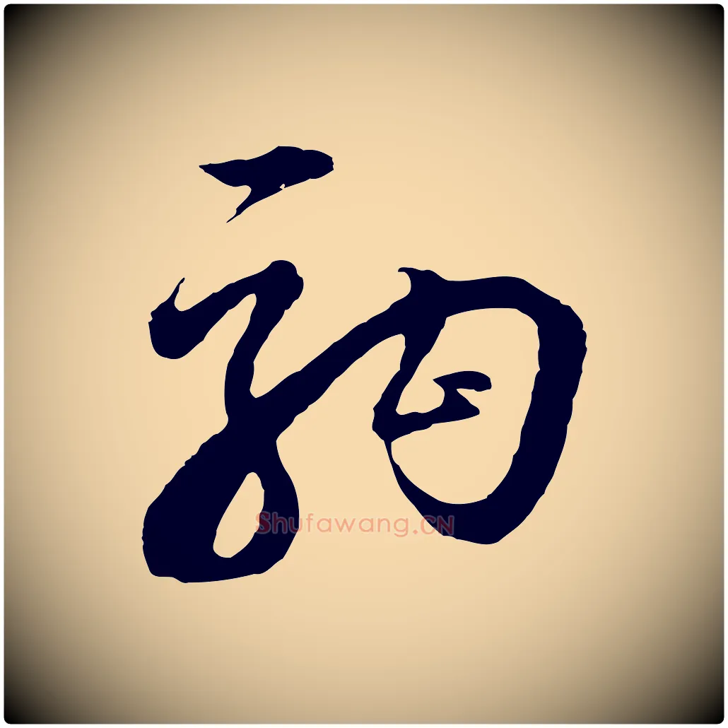 駒毛笔行书写法,摘自明代董其昌题画十跋