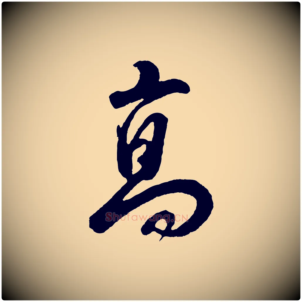 高毛笔行书写法,摘自明代董其昌题画十跋