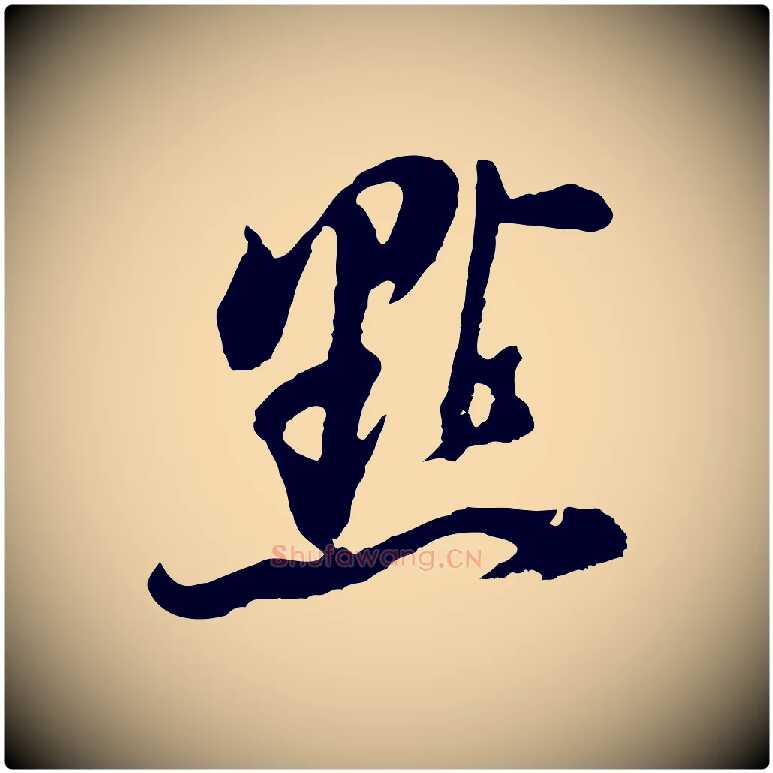 點毛笔行书写法,摘自明代董其昌题画十跋