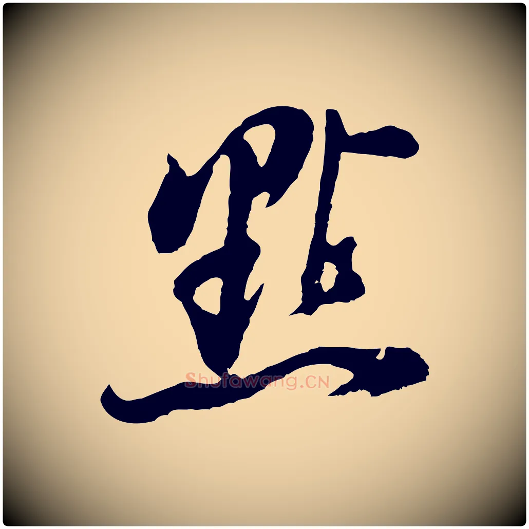 點毛笔行书写法,摘自明代董其昌题画十跋