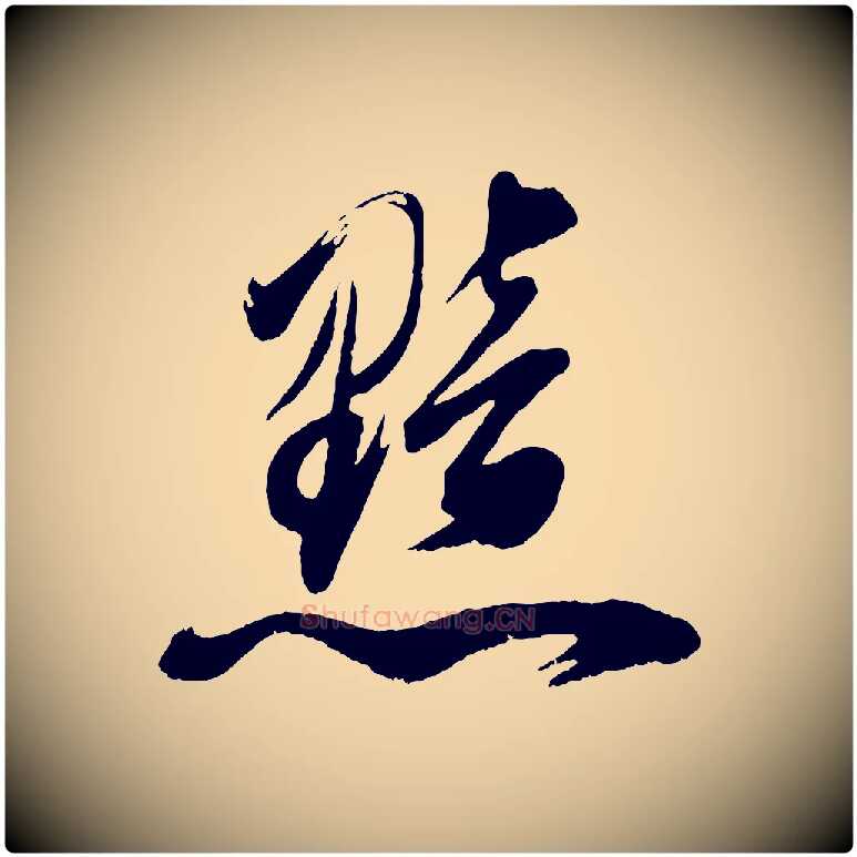 黯毛笔行书写法,摘自明代董其昌题画十跋
