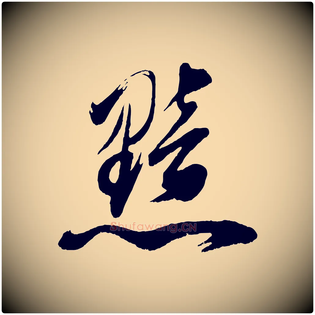 黯毛笔行书写法,摘自明代董其昌题画十跋