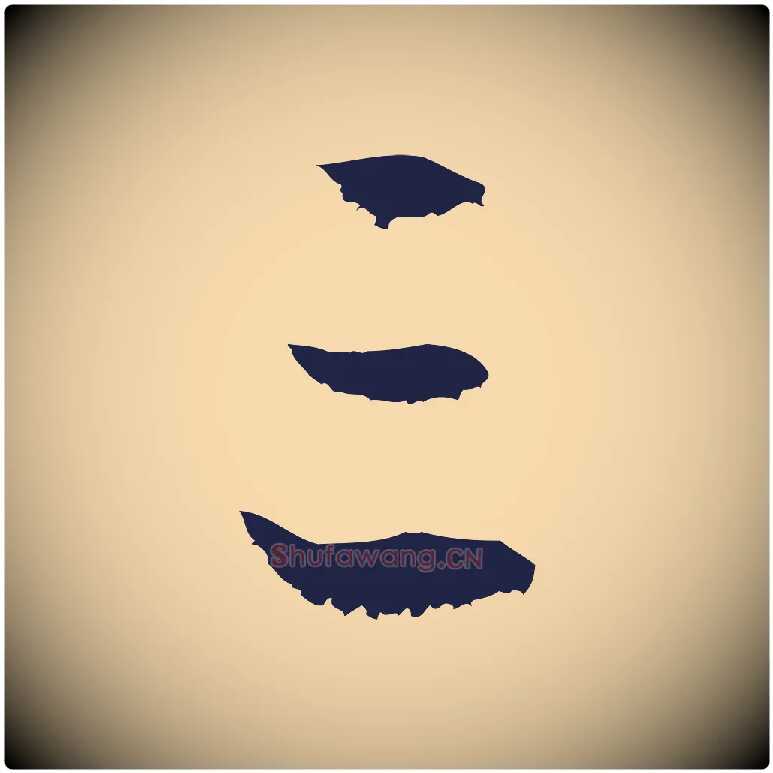 三毛笔行书写法,摘自明代董其昌龙神感应记