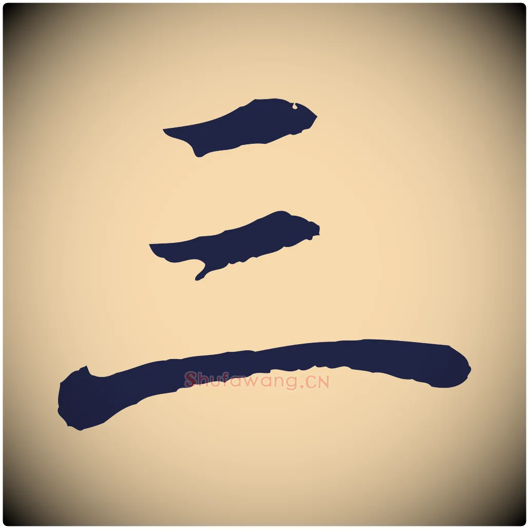 三毛笔行书写法,摘自明代董其昌龙神感应记
