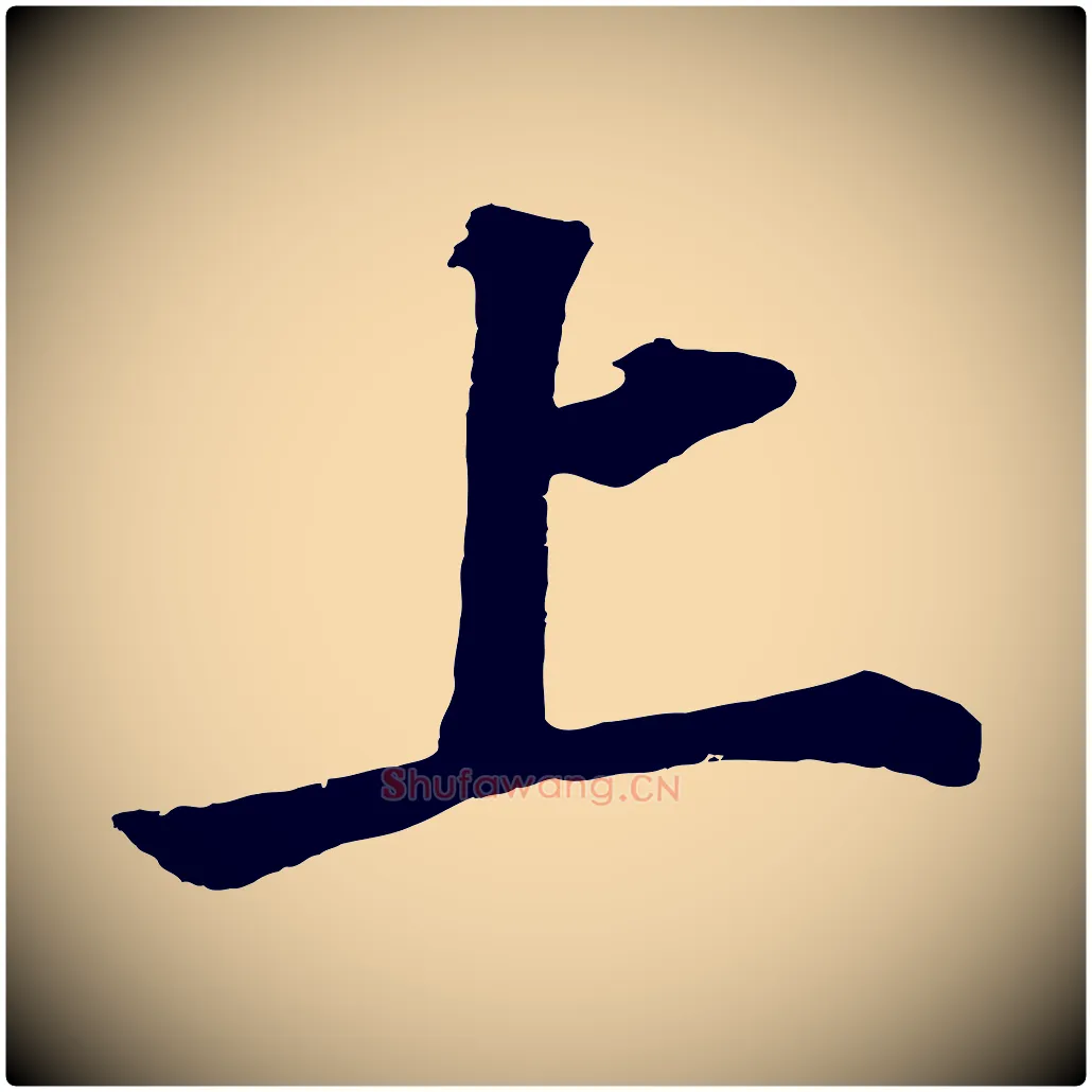 上毛笔行书写法,摘自明代董其昌龙神感应记