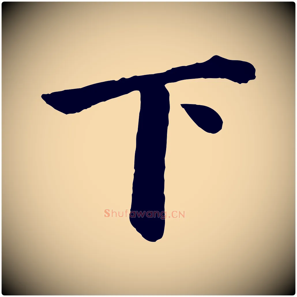 下毛笔行书写法,摘自明代董其昌龙神感应记