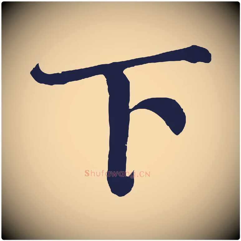 下毛笔行书写法,摘自明代董其昌龙神感应记