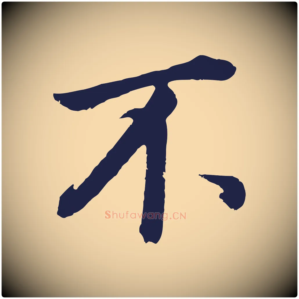 不毛笔行书写法,摘自明代董其昌龙神感应记