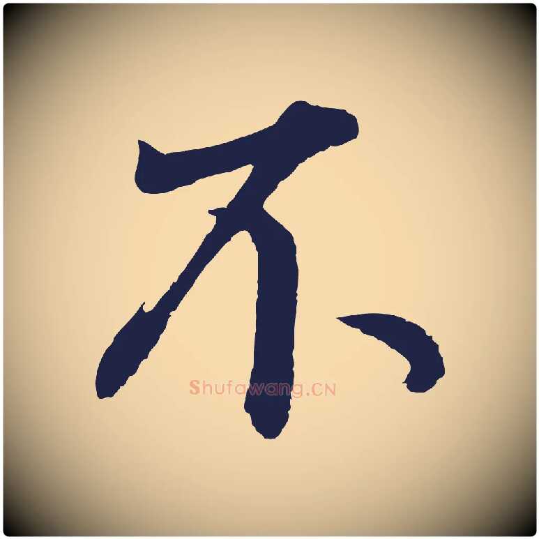 不毛笔行书写法,摘自明代董其昌龙神感应记