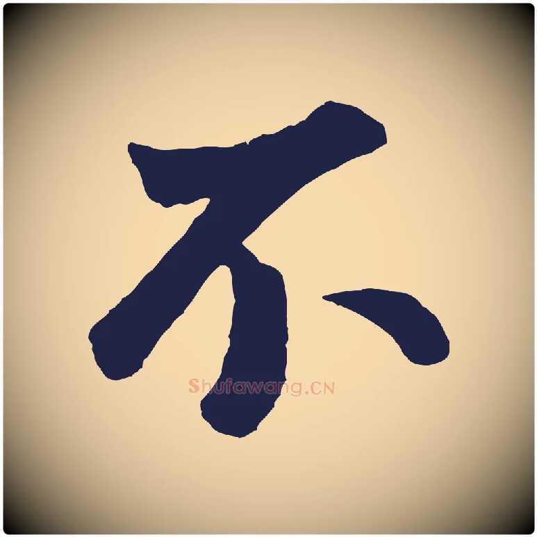 不毛笔行书写法,摘自明代董其昌龙神感应记